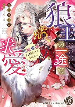 狼王の一途な求愛～花嫁候補とは聞いてません！～ (乙女ドルチェ